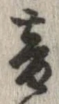 音，已得其位