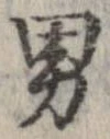 已定位男