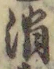 글자 消