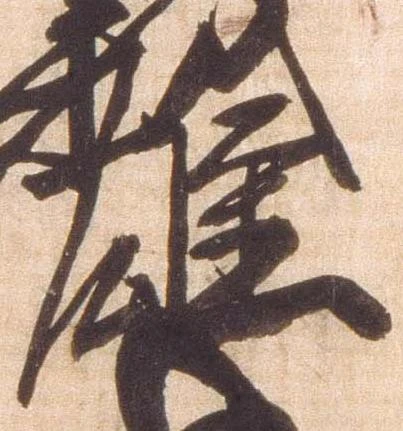 㐌定位雄