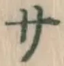 글자 サ