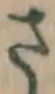 글자 さ
