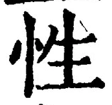 글자 性