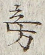 文字 旁