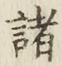글자 諸