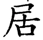“居”字