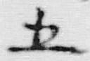 文字五