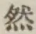 글자 然