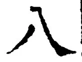 「八」字