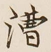 글자 漕