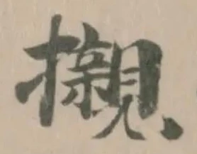 位置 確認된 𭣋