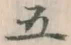 글자 五