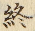 𡨸終