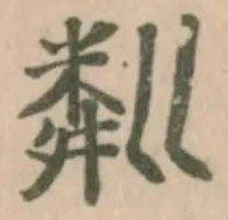 Located 粼