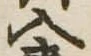 位置定マレル入