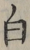 글자 白