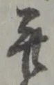幷の位置