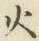 글자 火