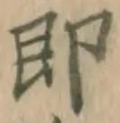 글자 即