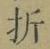 Chữ 折