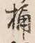글자 桶