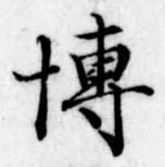 Đã định vị 博