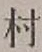 글자 村