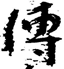 㐌定位伝