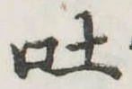 吐 위치 확인됨