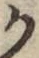 文字か