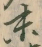 글자 末