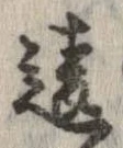 Đã định vị 違