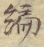 글자 編