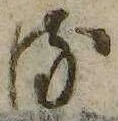 已定位𛃸