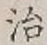 글자 治