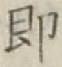 글자 即