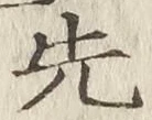 「先」字