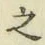 글자 之