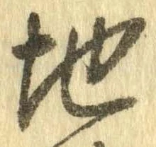 Đã định vị 地