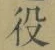 글자 役