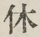 字休
