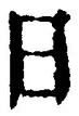「日」字
