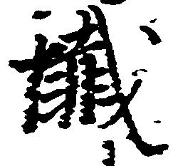 Đã định vị 懺