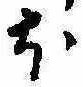 𛃀 위치 확인됨