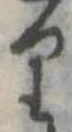 已定位𛃶