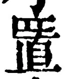 𡨸置