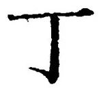「丁」字