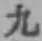 글자 九