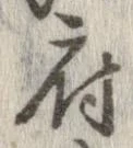 已定位府