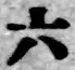 글자 六
